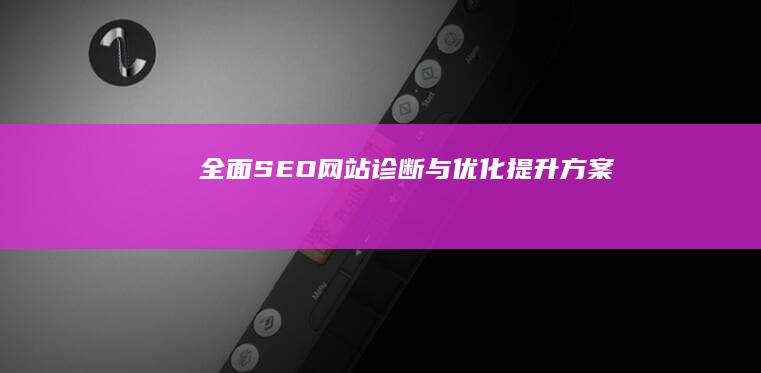 全面SEO网站诊断与优化提升方案