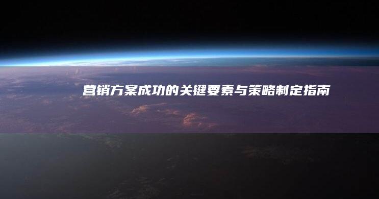 营销方案成功的关键要素与策略制定指南