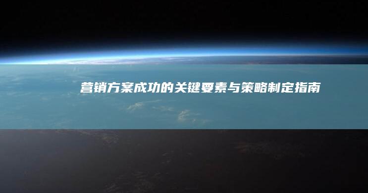 营销方案成功的关键要素与策略制定指南