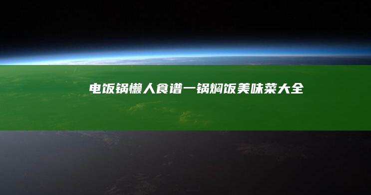 电饭锅懒人食谱：一锅焖饭美味菜大全